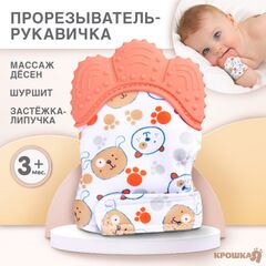 Прорезыватель-рукавичка Крошка Я «Собачки», от 3 мес., розовый