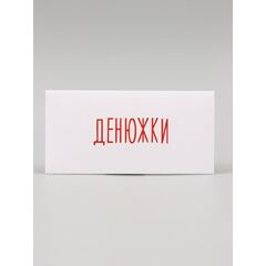 Конверт для денег "Денюжки" 16 х 8 см