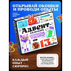 Набор для опытов «Адвент-календарь», опыты, 13 опытов