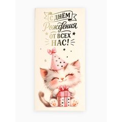 Конверт для денег "С днем рождения! Котик" 16,5 × 8 см