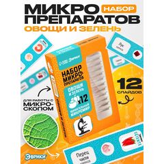 Набор для опытов «Набор микропрепаратов», овощи и зелень