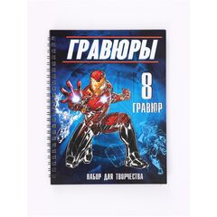 Набор для творчества с заданиями "Гравюры для мальчиков" 8 гравюр