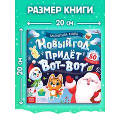 Книга магнитная новогодняя "Новый год придет вот-вот"