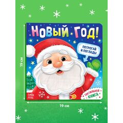 Тактильная книга "Новый год! Потрогай и погладь!"