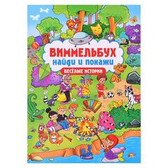 Книга - виммельбух "Найди и покажи. Веселые истории"
