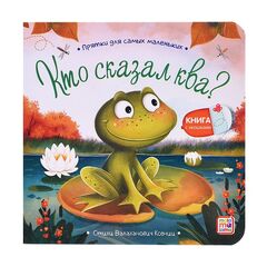 Детская книжка "Прятки для самых маленьких. Кто сказал ква"