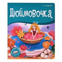 Детская книжка "Библиотека сказок. Дюймовочка"