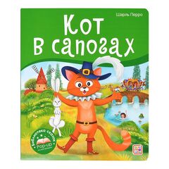 Детская книжка "Библиотека сказок. Кот в сапогах"