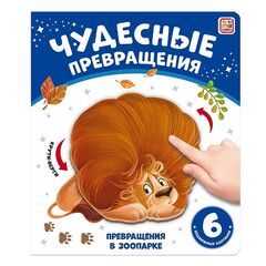 Детская книжка "Чудесные превращения. Превращения в зоопарке"