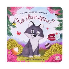 Детская книжка "Прятки для самых маленьких. Чей хвост лучше?"