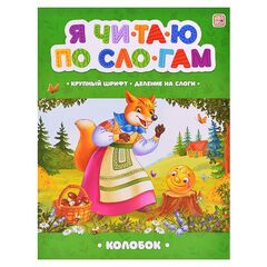 Детская книжка "Я читаю по слогам. Колобок"