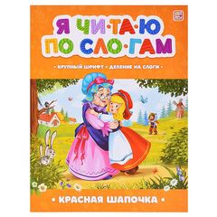 Детская книжка "Я читаю по слогам. Красная Шапочка"