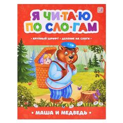 Детская книжка "Я читаю по слогам. Маша и медведь"