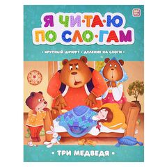 Детская книга "Я читаю по слогам. Три медведя"