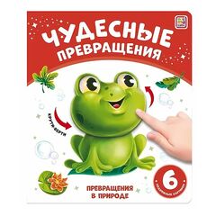 Детская книжка "Чудесные превращения. Превращения в природе"