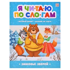 Детская книжка "Я читаю по слогам. Зимовье зверей"