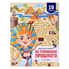 Детская книжка лабиринтов "По тропинкам прошлого"