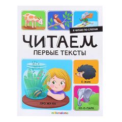Детская книжка "Я читаю по слогам. Читаем первые тексты"