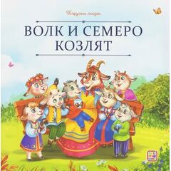 Детская книжка "Карусель сказок. Волк и семеро козлят"