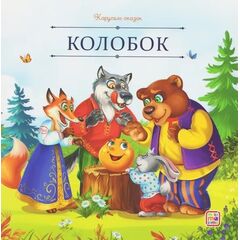 Детская книжка "Карусель сказок. Колобок"