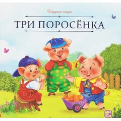 Детская книжка "Карусель сказок. Три поросенка"