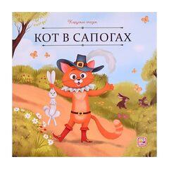 Детская книжка "Карусель сказок. Кот в сапогах"