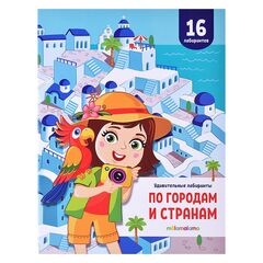Детская книжка лабиринтов "По городам и странам"