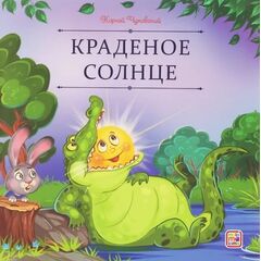 Детская книжка "Карусель сказок. Краденое солнце"
