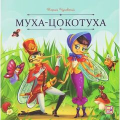 Детская книжка "Карусель сказок. Муха-Цокотуха"