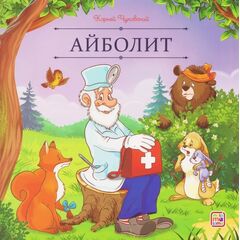 Детская книжка "Карусель сказок. Айболит"