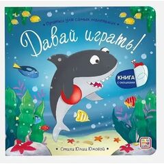 Детская книжка "Прятки для самых маленьких. Давай играть?"