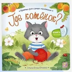 Детская книжка "Прятки для самых маленьких. Где котенок?"