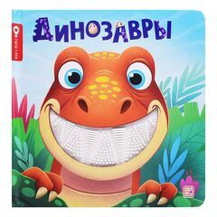 Тактильная книжка "Динозавры"
