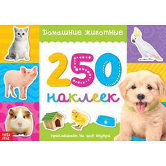 Книга с наклейками "250 наклеек: Домашние животные"