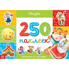 Книга с наклейками "250 наклеек: Сказки"