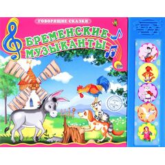 Книжка говорящая "Бременские музыканты"