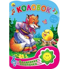 Книжка музыкальная "Колобок"