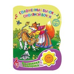 Книжка музыкальная "Соломенный бычок-смоляной бочок"