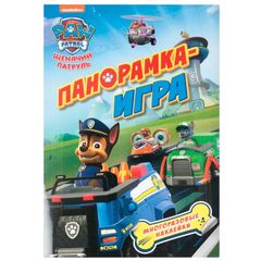 Книжка-панорамка с многоразовыми наклейками "Щенячий патруль"