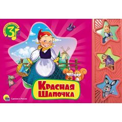 Книжка с тремя песенками "Красная шапочка"