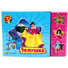 Книжка с тремя песенками "Золушка"