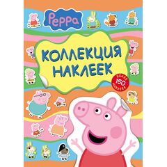 Коллекция наклеек "Свинка Пеппа"