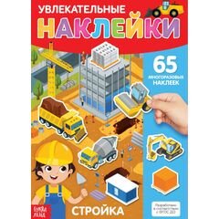 Наклейки многоразовые "Стройка" 65 шт