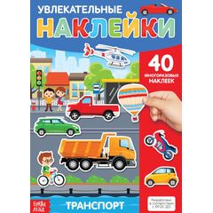 Наклейки многоразовые "Транспорт" 40 шт