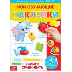 Наклейки многоразовые "Учимся сравнивать"