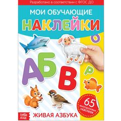 Наклейки многоразовые "Живая азбука"