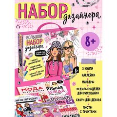 Подарочный набор «Большой набор дизайнера», книги, эскизы, наклейки, маркеры