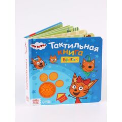Тактильная книга "Три кота. Братик"
