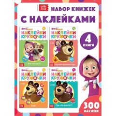 Книги с наклейками-кружочками "Маша и Медведь" набор 4 шт. по 16 страниц