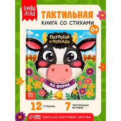 Тактильная книга «Потрогай и погладь. На ферме», 7 вставок